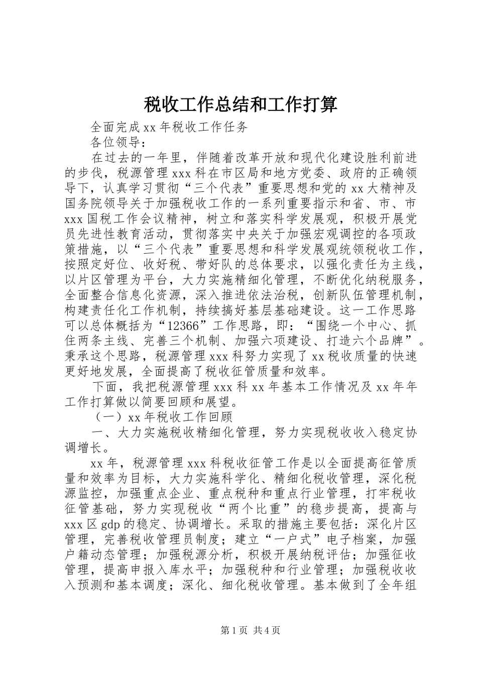 税收工作总结和工作打算_第1页