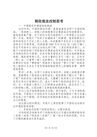 税收观念改制思考