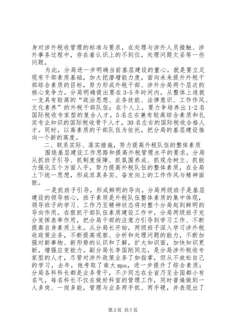 税收管理分局基层建设交流材料_第2页