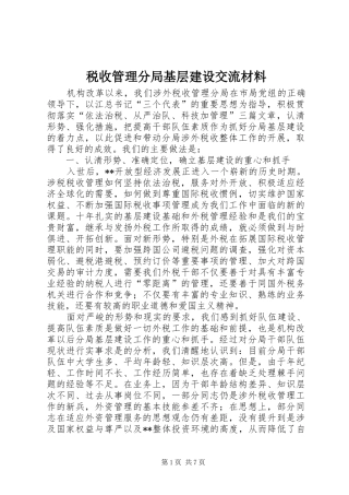 税收管理分局基层建设交流材料