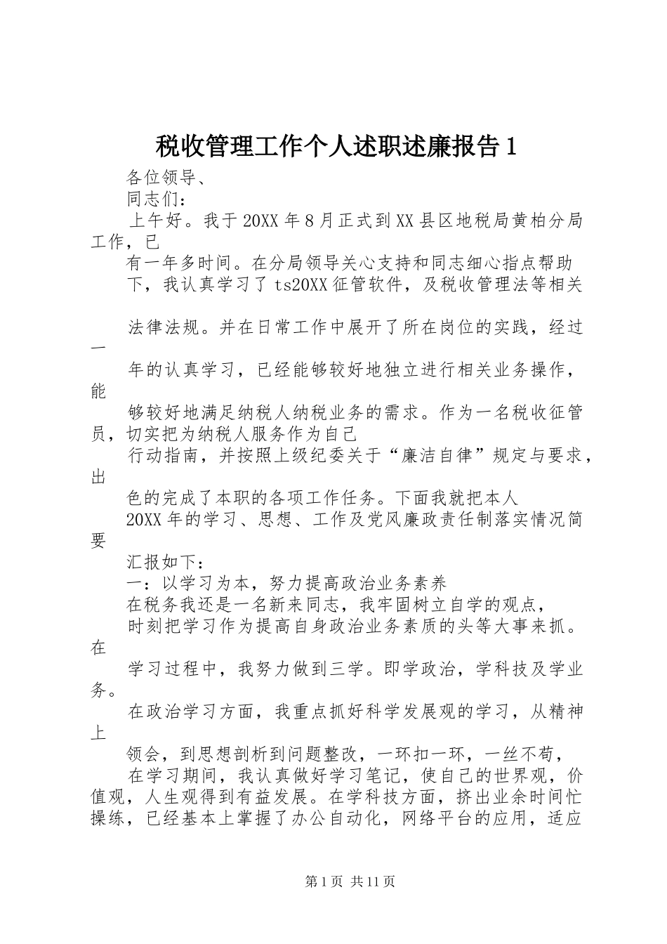 税收管理工作个人述职述廉报告_第1页