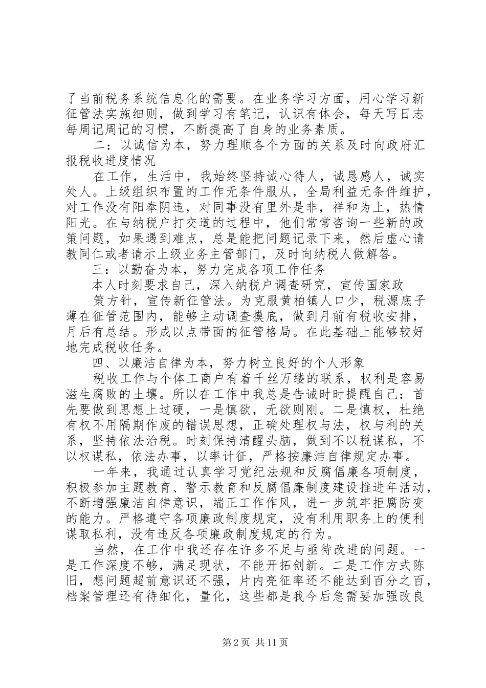 税收管理工作个人述职述廉报告_第2页