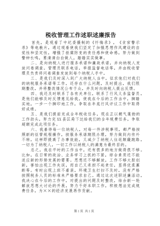 税收管理工作述职述廉报告