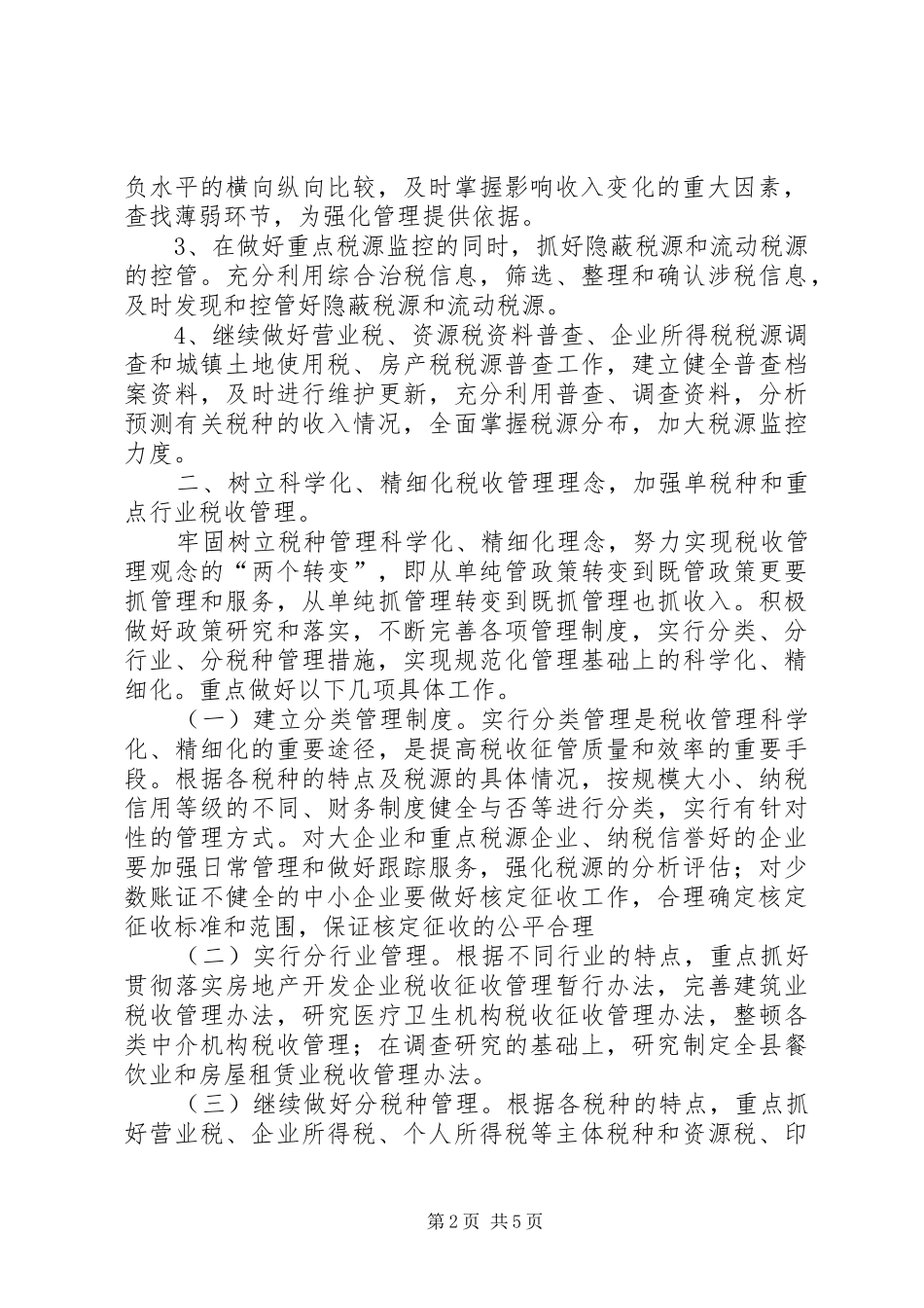 税收管理工作思路及设想_第2页