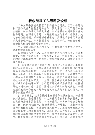税收管理工作思路及设想