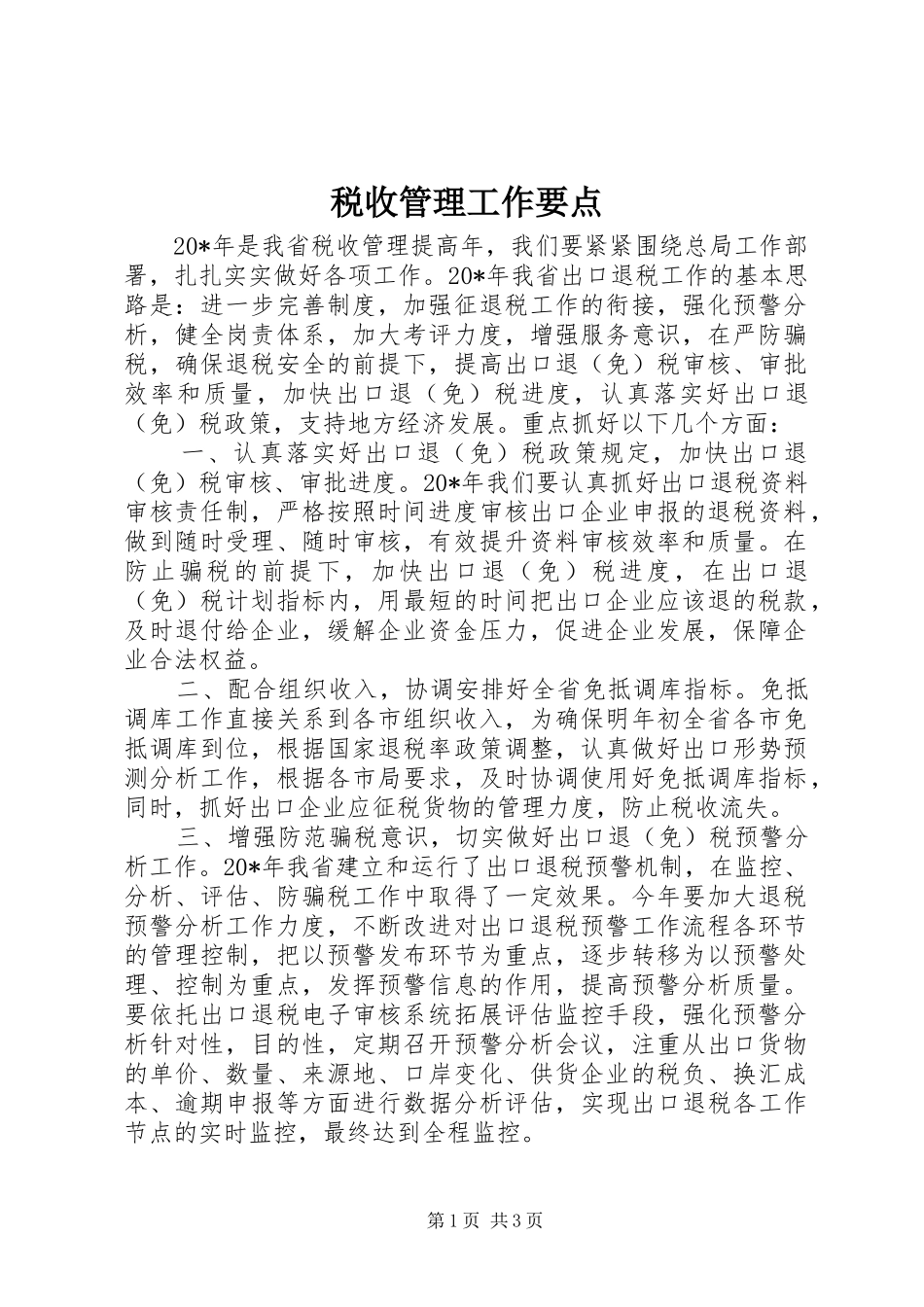 税收管理工作要点_第1页