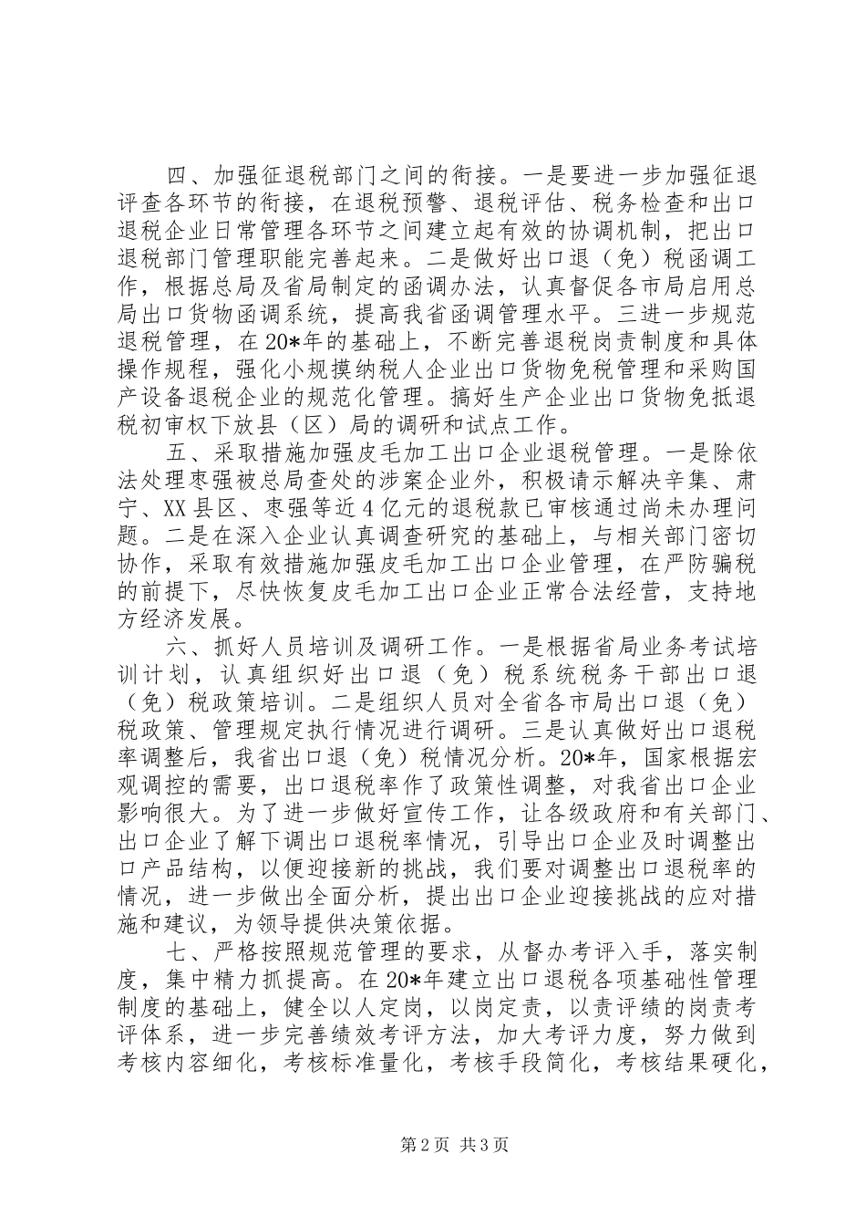 税收管理工作要点_第2页