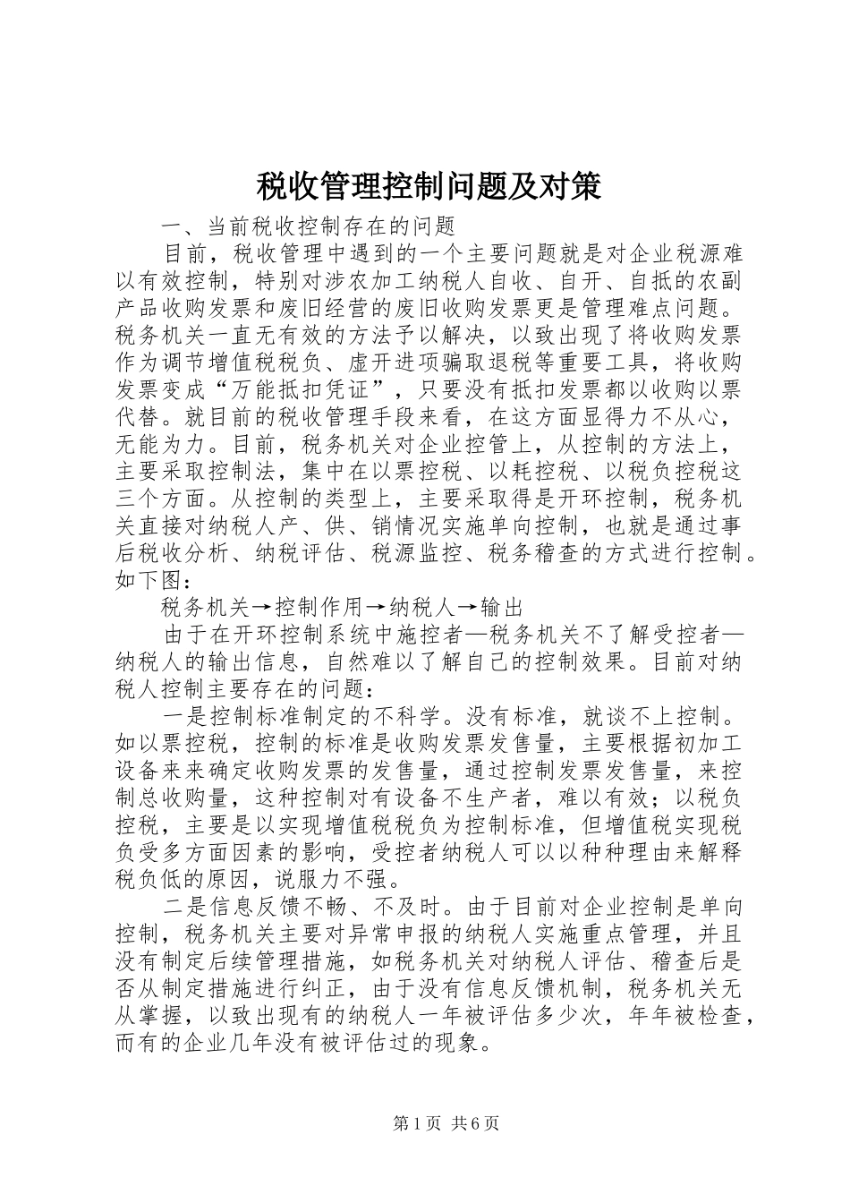 税收管理控制问题及对策_第1页