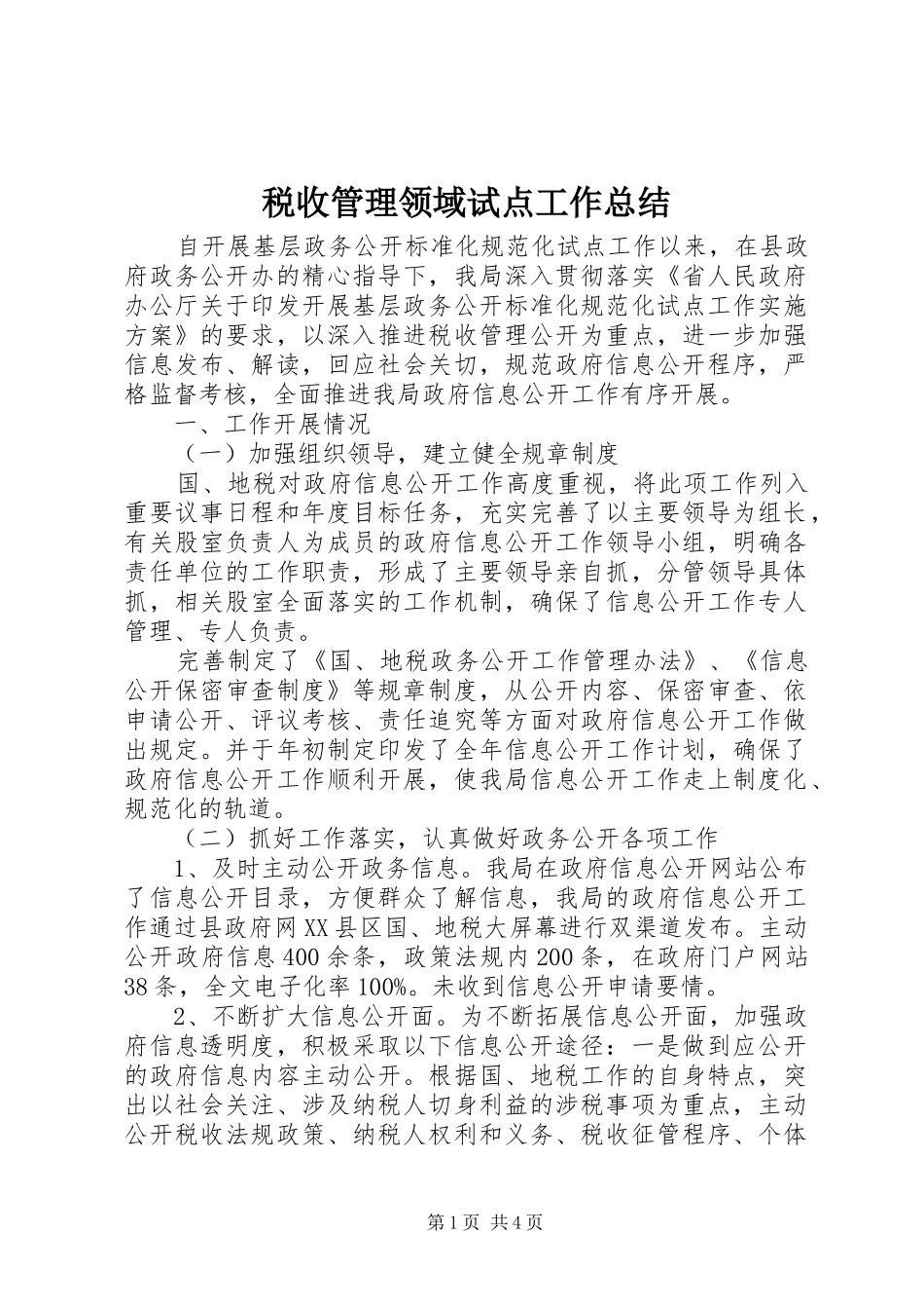 税收管理领域试点工作总结_第1页