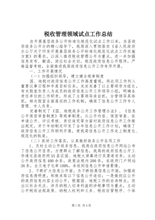 税收管理领域试点工作总结