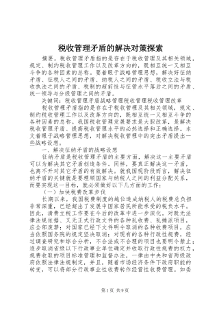 税收管理矛盾的解决对策探索