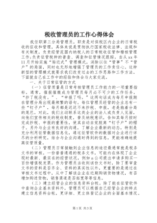 税收管理员的工作心得体会