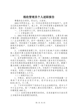 税收管理员个人述职报告