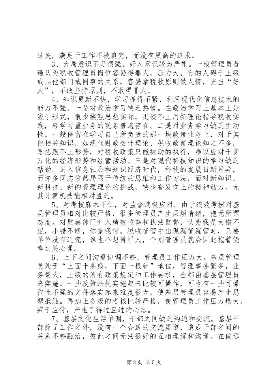 税收管理员工作调研报告_第2页