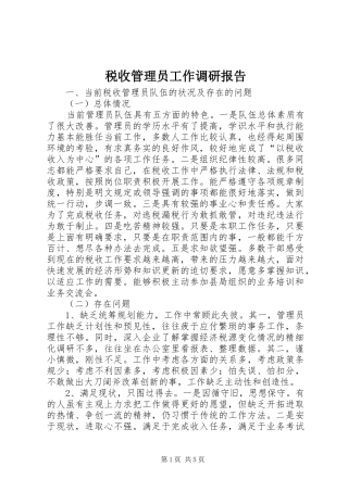 税收管理员工作调研报告