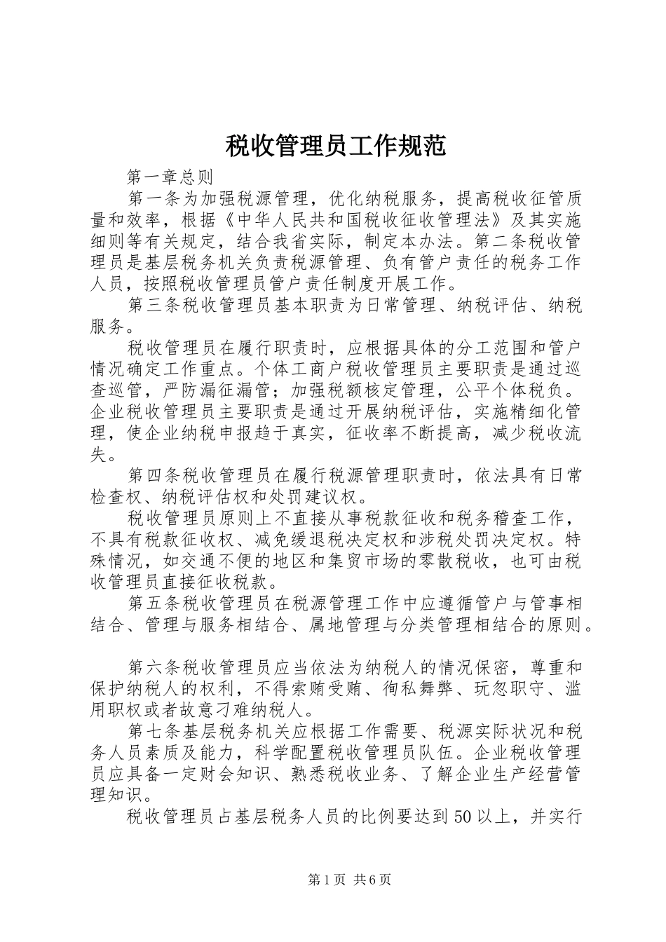 税收管理员工作规范_第1页