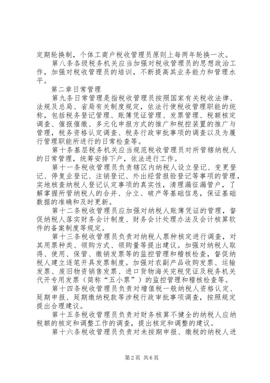 税收管理员工作规范_第2页