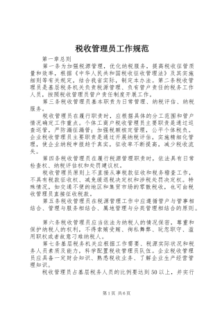 税收管理员工作规范