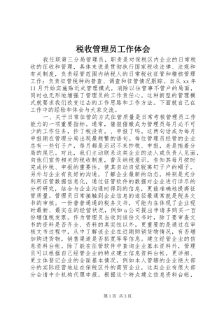 税收管理员工作体会