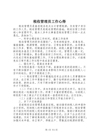 税收管理员工作心得