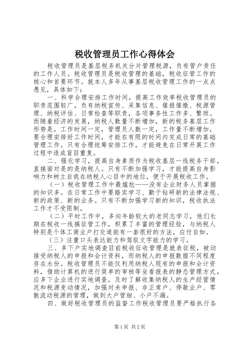 税收管理员工作心得体会_第1页