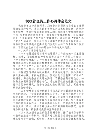 税收管理员工作心得体会范文