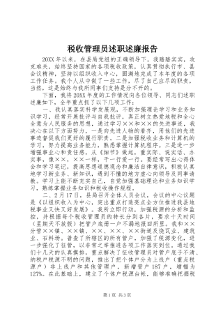 税收管理员述职述廉报告