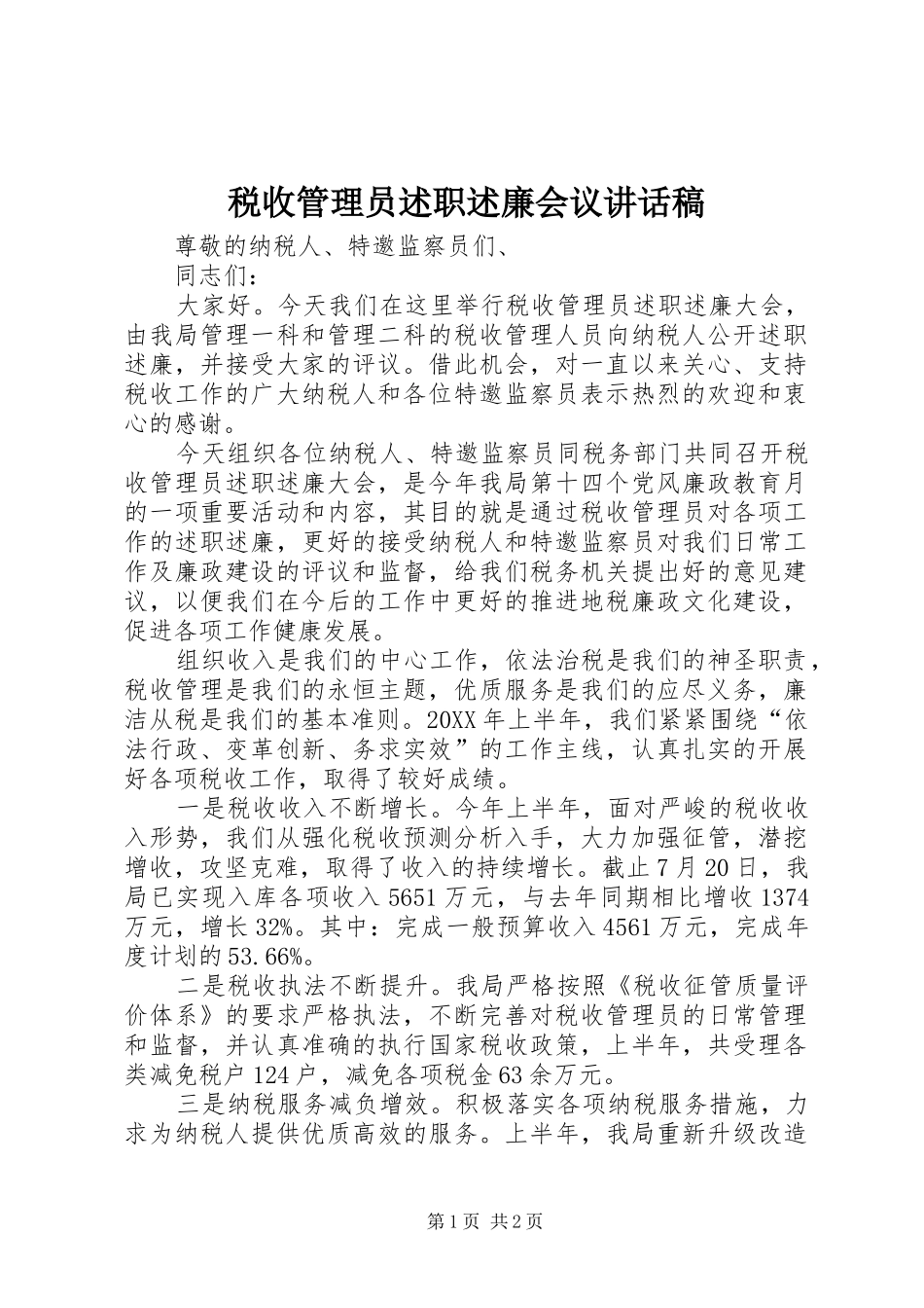 税收管理员述职述廉会议致辞稿_第1页