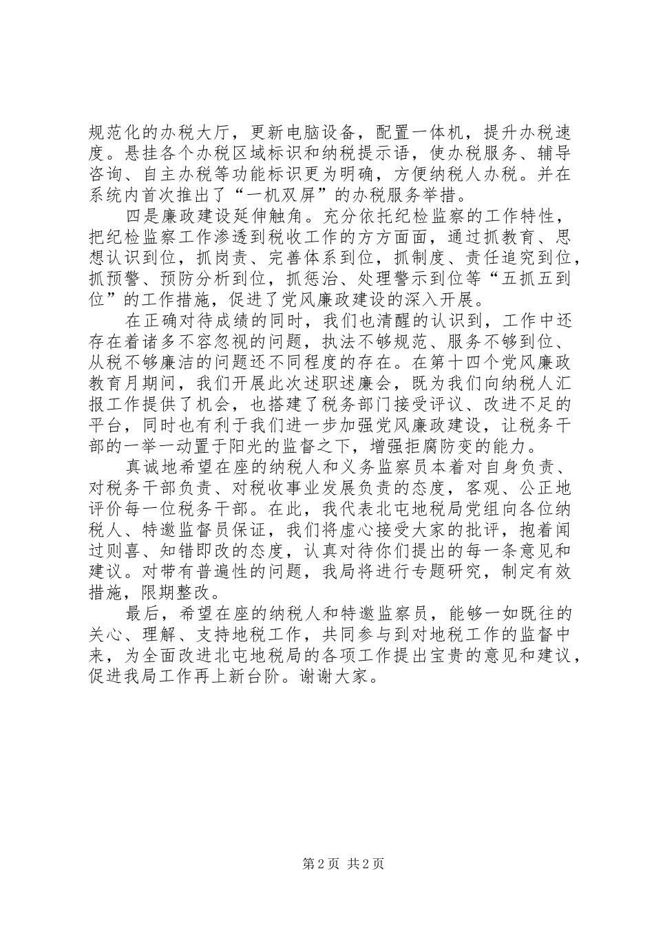 税收管理员述职述廉会议致辞稿_第2页