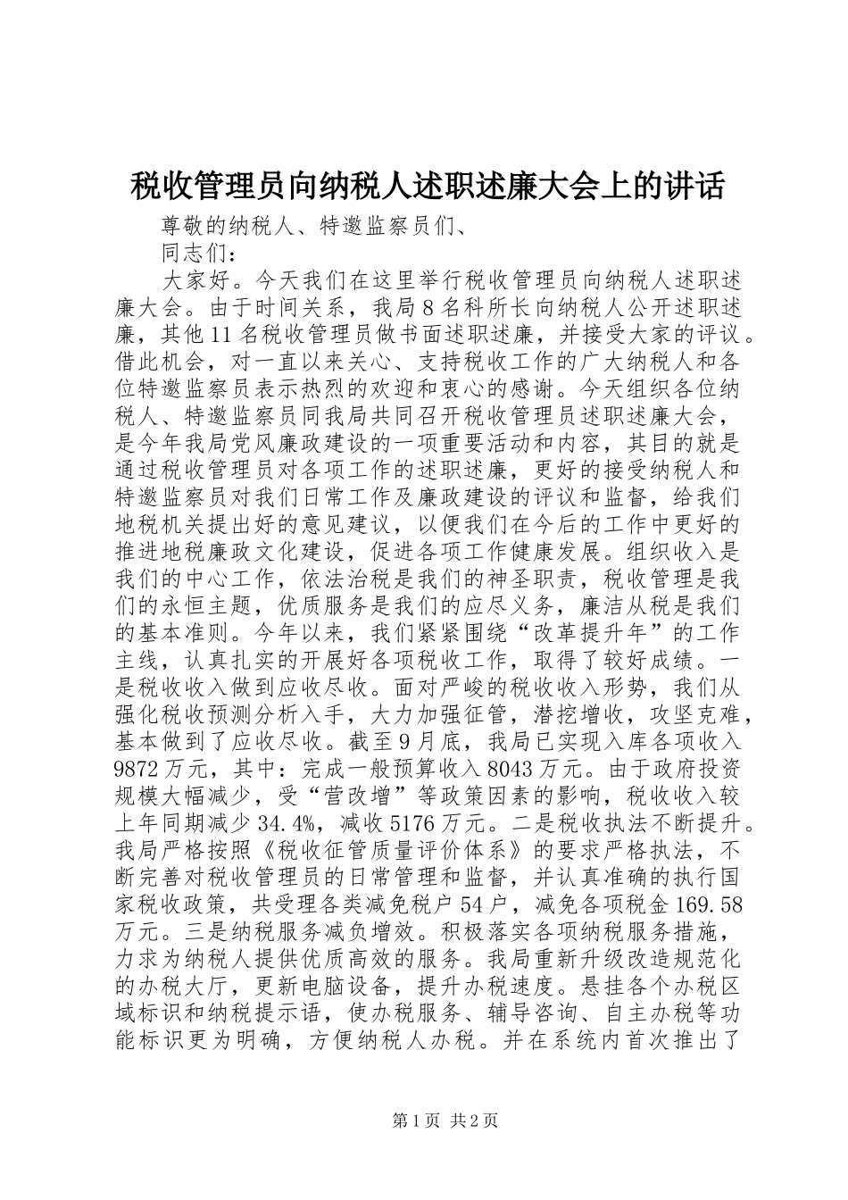 税收管理员向纳税人述职述廉大会上的致辞_第1页