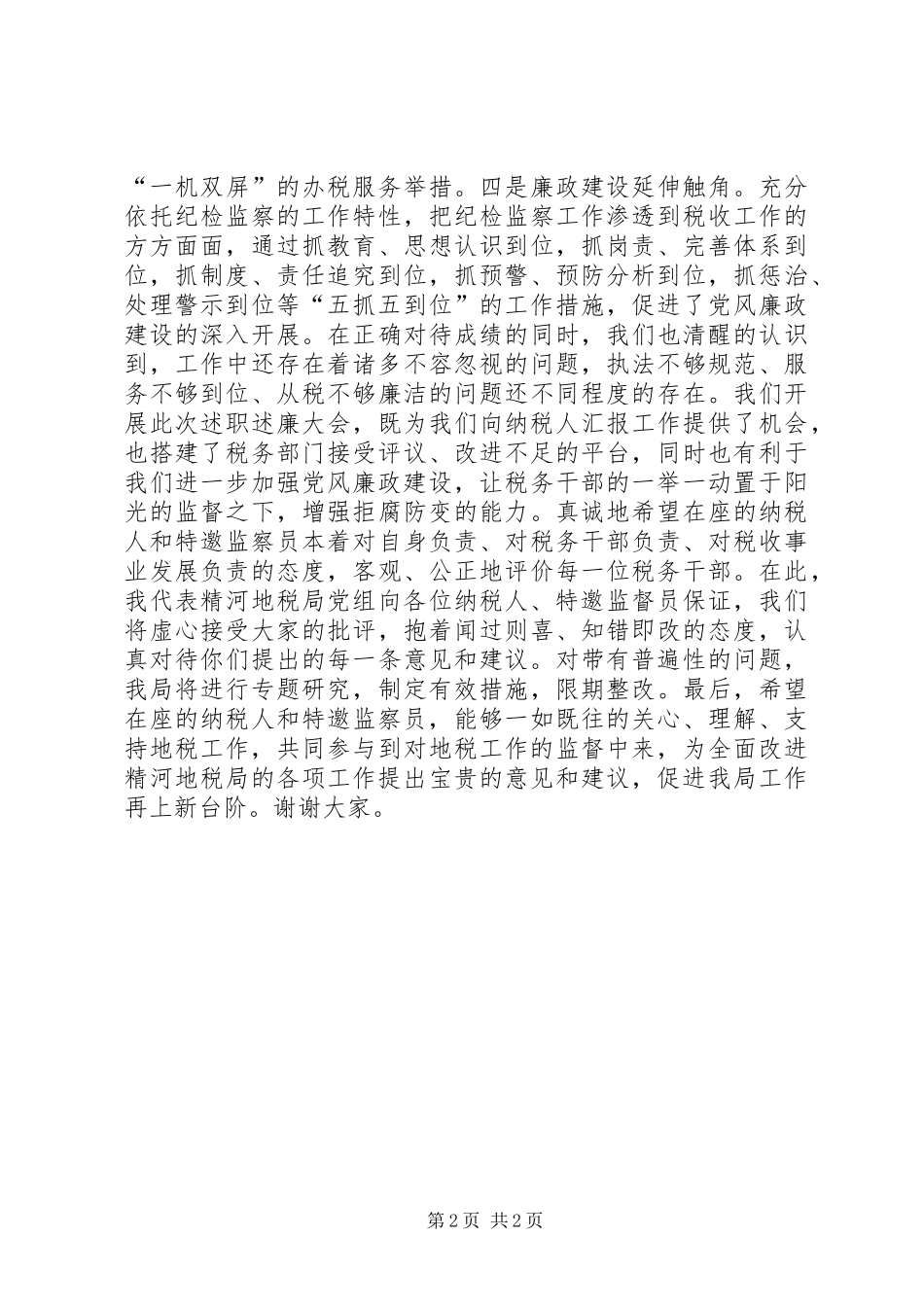 税收管理员向纳税人述职述廉大会上的致辞_第2页