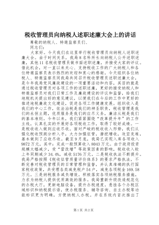 税收管理员向纳税人述职述廉大会上的致辞