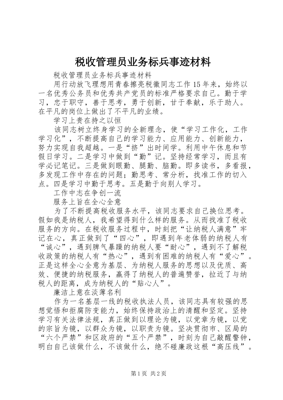 税收管理员业务标兵事迹材料_第1页