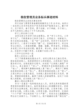税收管理员业务标兵事迹材料
