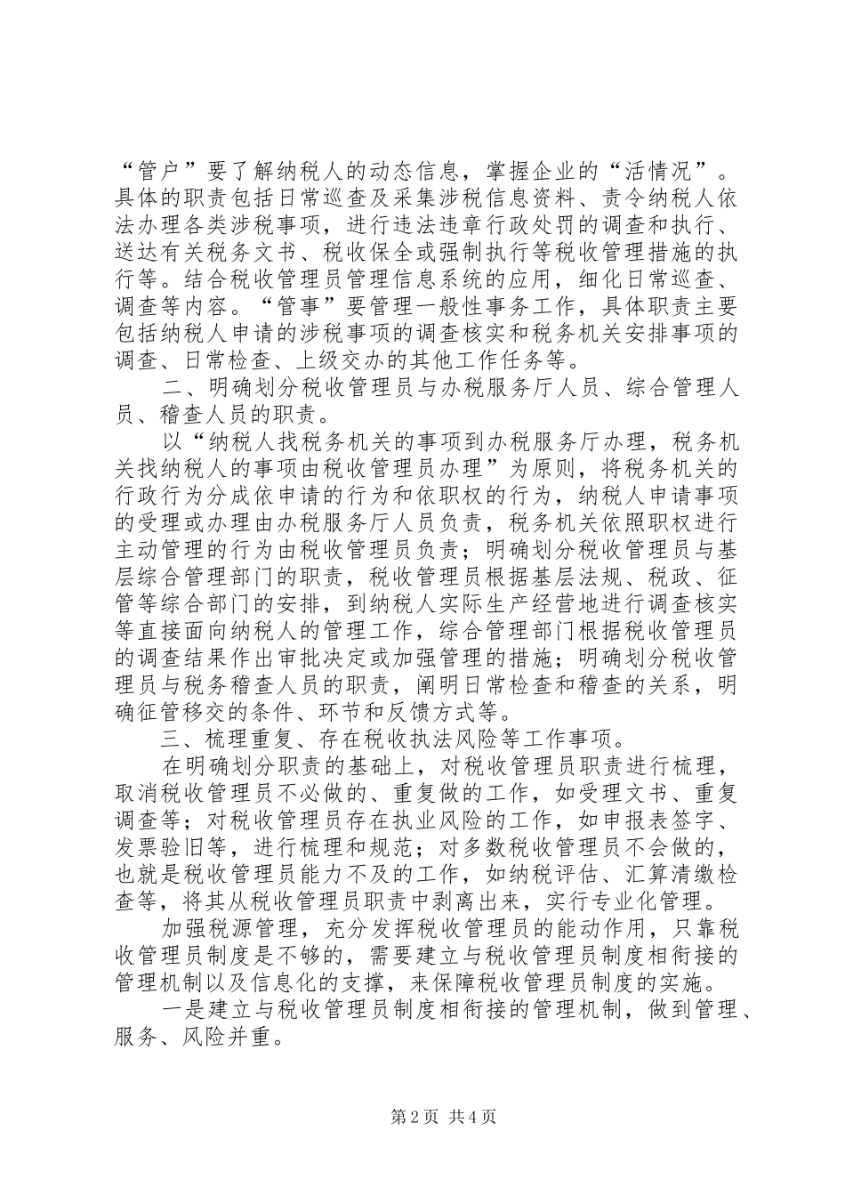 税收管理员制度现状及完善建议_第2页