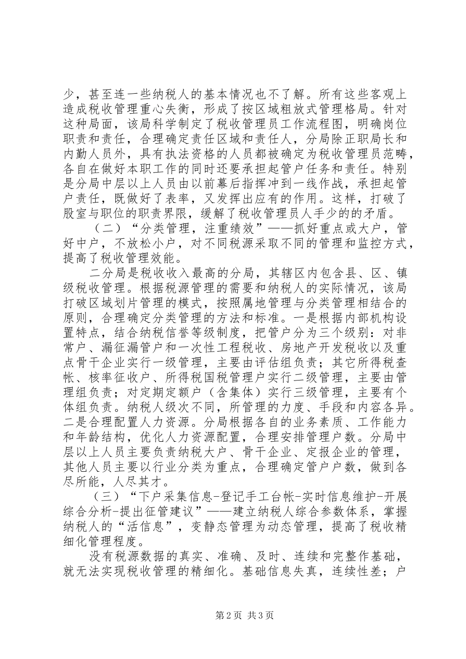 税收管理员制度在实践中的思考与研究_第2页