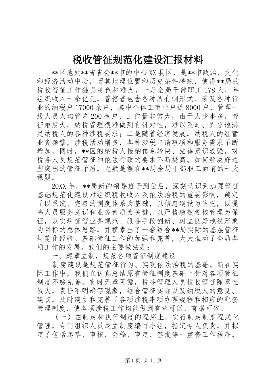 税收管征规范化建设汇报材料_第1页