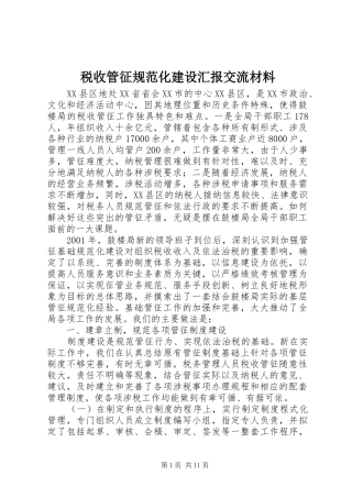 税收管征规范化建设汇报交流材料