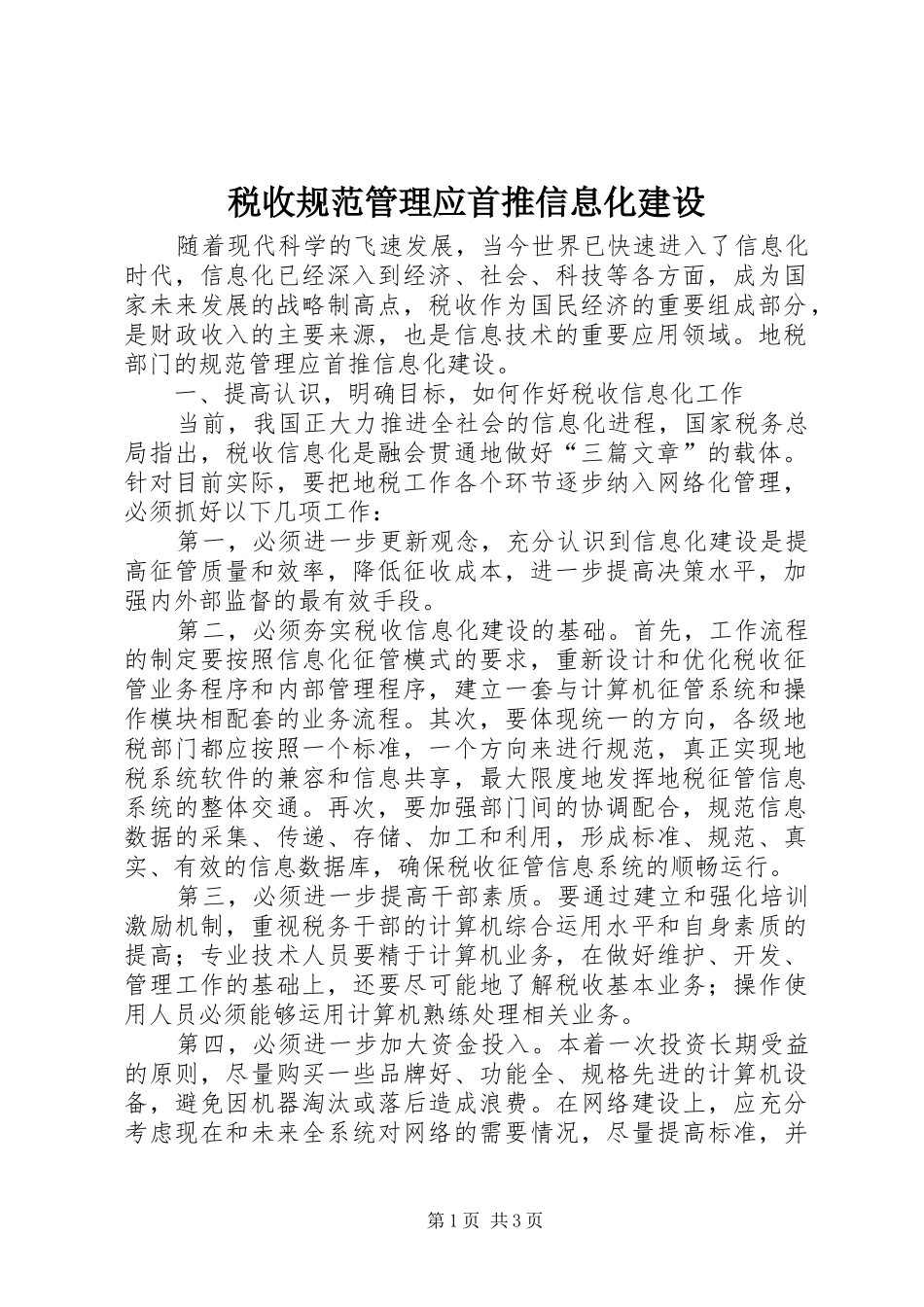 税收规范管理应首推信息化建设_第1页