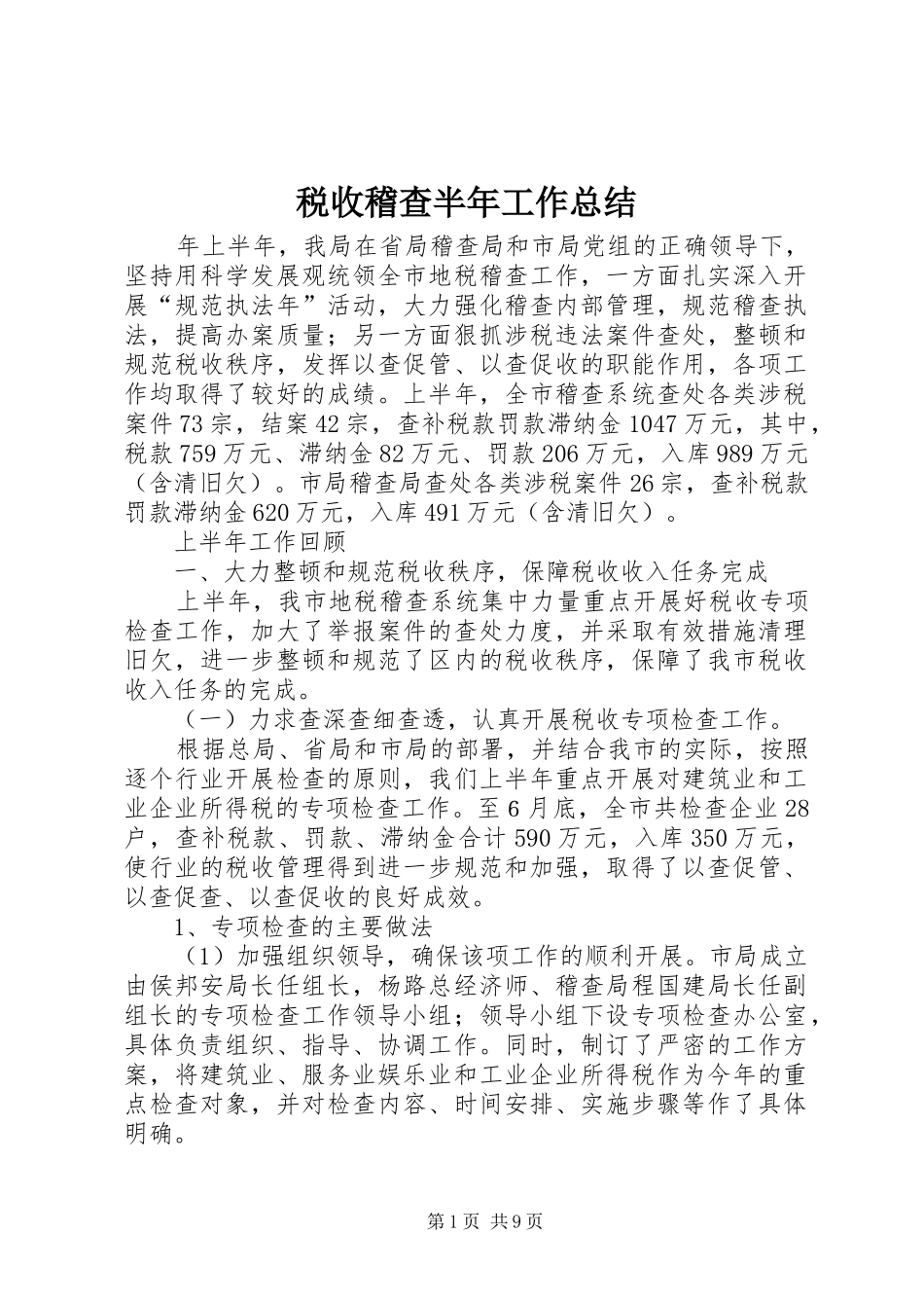 税收稽查半年工作总结_第1页