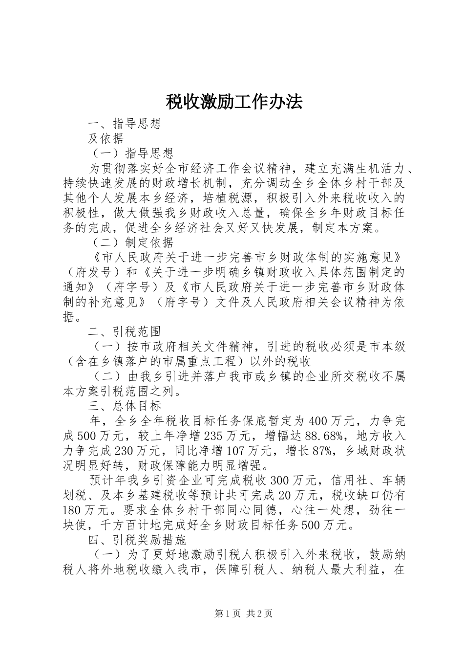 税收激励工作办法_第1页