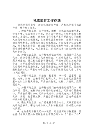税收监管工作办法