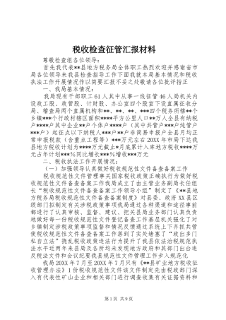 税收检查征管汇报材料