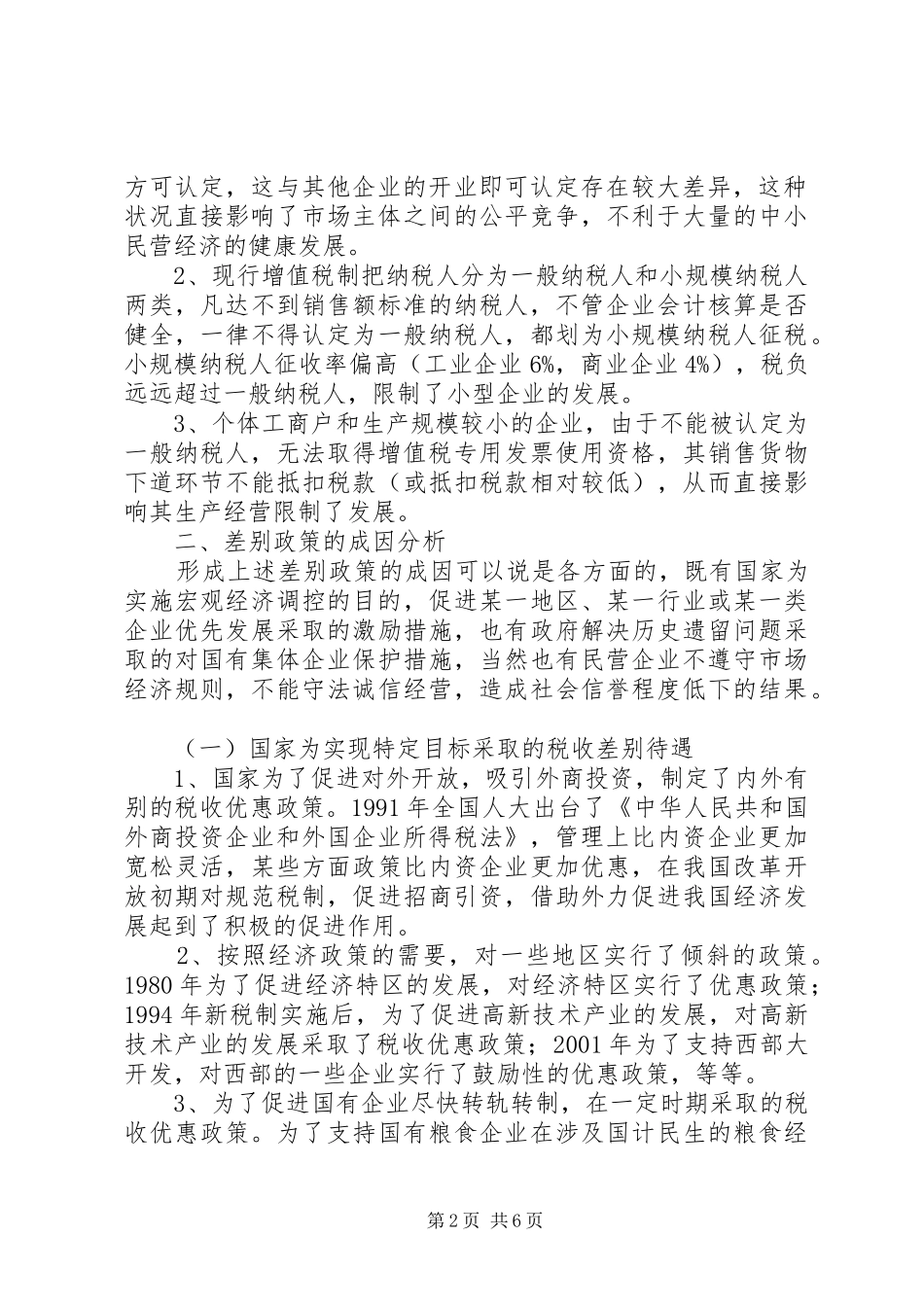 税收经济差别报告_第2页