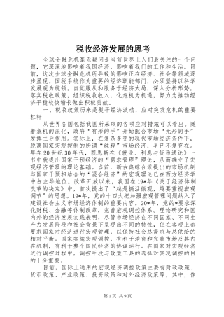 税收经济发展的思考