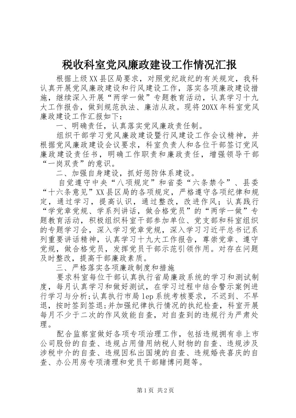 税收科室党风廉政建设工作情况汇报_第1页