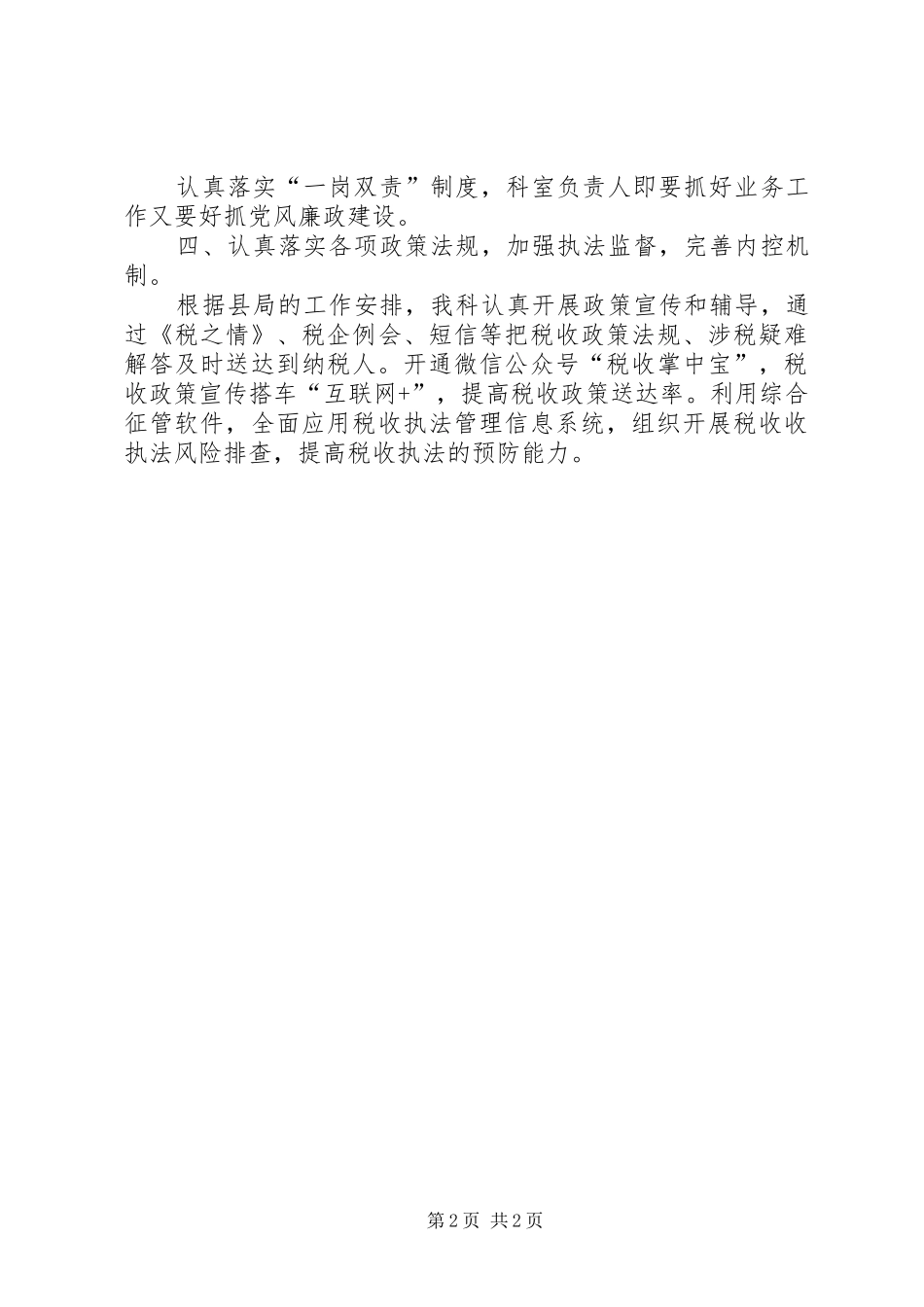 税收科室党风廉政建设工作情况汇报_第2页