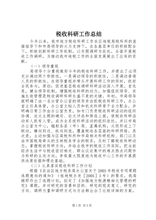 税收科研工作总结