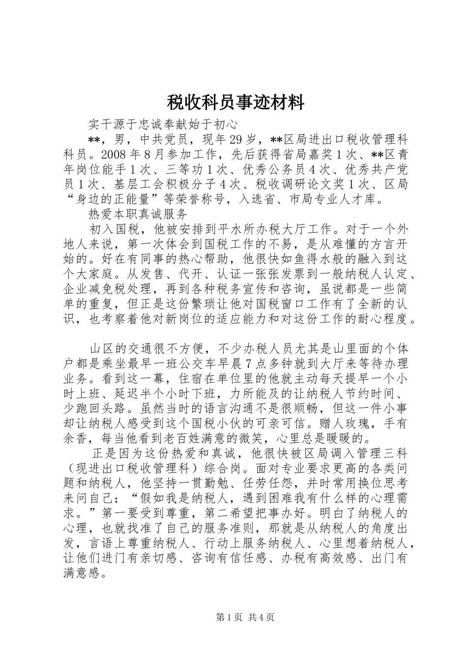 税收科员事迹材料_第1页