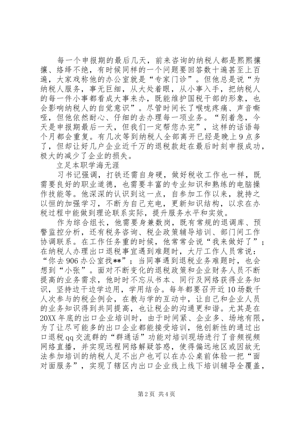 税收科员事迹材料_第2页